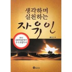 생각하며 실천하는 자유인