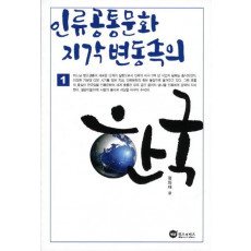 인류공통문화 지각변동속의 한국. 1