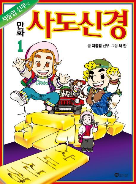 차동엽 신부의 만화 사도신경.1