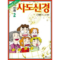 차동엽 신부의 만화 사도신경.2