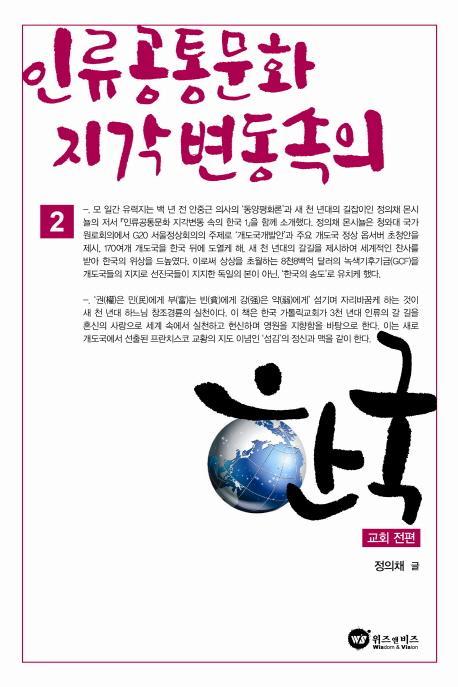 인류 공통문화 지각변동 속의 한국. 2: 교회 전편