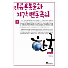 인류 공통문화 지각변동 속의 한국. 2: 교회 전편