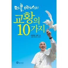 따봉, 프란치스코! 교황의 10가지