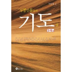 성경인물들의 기도(상): 구약편