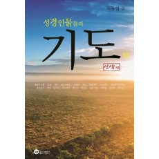 성경인물들의 기도(하): 신약편