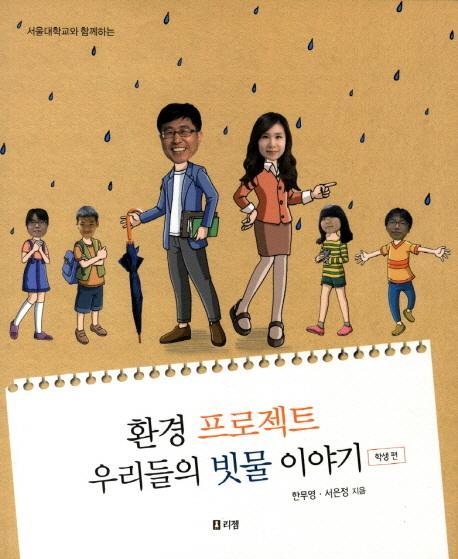 서울대학교와 함께하는 환경 프로젝트 우리들의 빗물 이야기: 학생 편