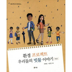 서울대학교와 함께하는 환경 프로젝트 우리들의 빗물 이야기: 학생 편