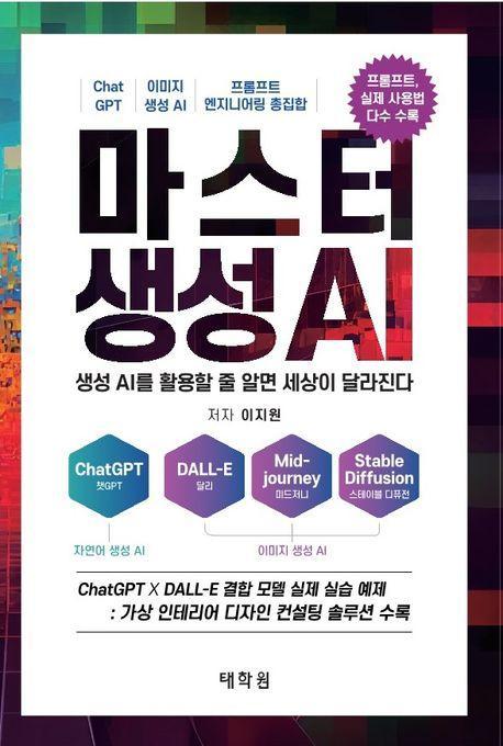 마스터 생성 AI