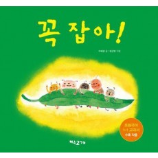 꼭 잡아!