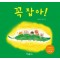 꼭 잡아!