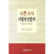 나쁜 소식 어떻게 전할까: 암환자와의 커뮤니케이션