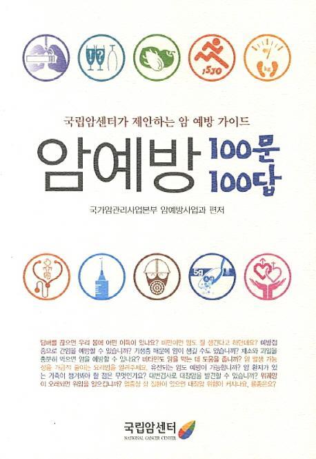 암예방 100문 100답