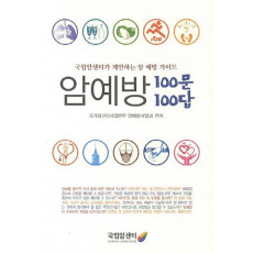 암예방 100문 100답