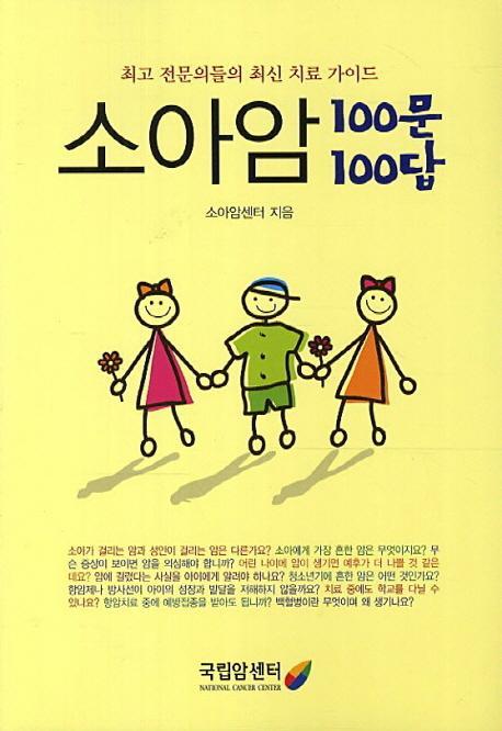 소아암 100문 100답