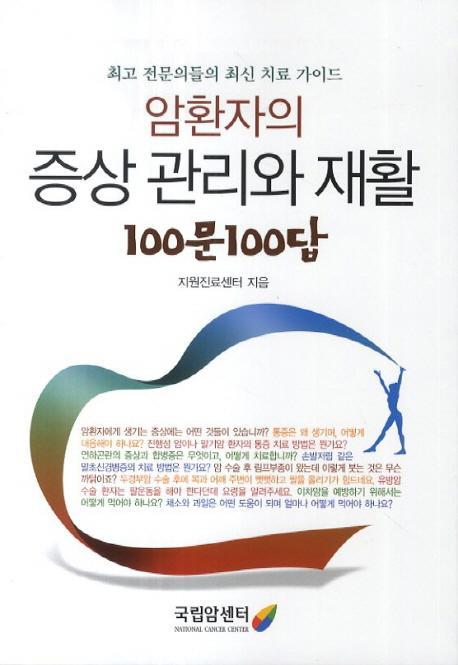 암환자의 증상관리와 재활 100문 100답