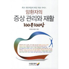 암환자의 증상관리와 재활 100문 100답