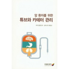 암환자를 위한 튜브와 카테터 관리