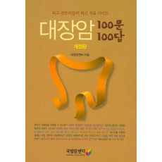 대장암 100문 100답