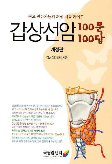 갑상선암 100문 100답