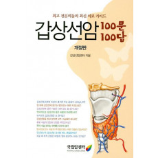 갑상선암 100문 100답