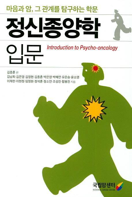 정신종양학 입문