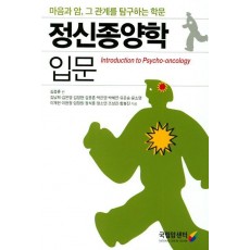 정신종양학 입문