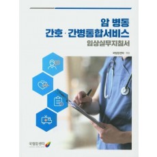 암 병동 간호 간병통합서비스 임상실무지침서