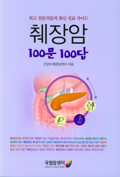 췌장암 100문100답