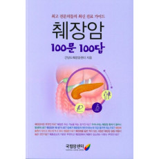 췌장암 100문100답