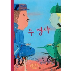 두 병사