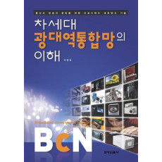 차세대 광대역통합망의 이해