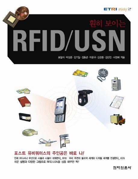 훤히 보이는 RFID USN