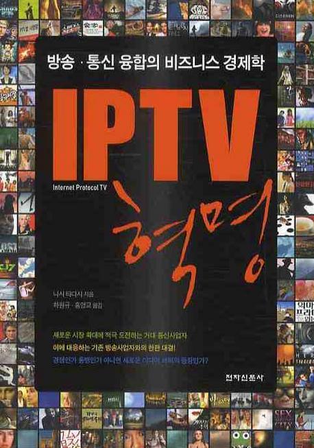 IPTV 혁명 : 방송ㆍ통신 융합의 비즈니스 경제학