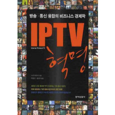 IPTV 혁명 : 방송ㆍ통신 융합의 비즈니스 경제학