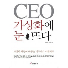 CEO 가상화에 눈뜨다