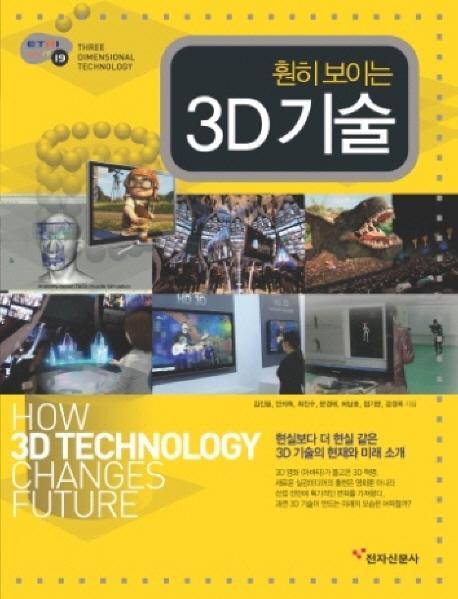 훤히 보이는 3D 기술