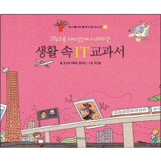 생활 속 IT 교과서