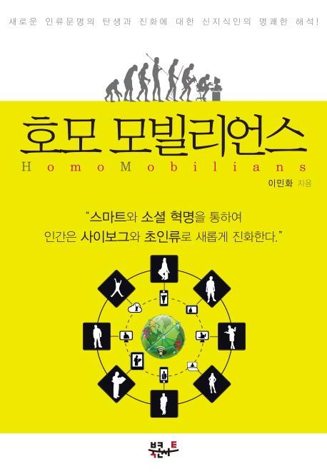 호모 모빌리언스(Homo Mobilians)