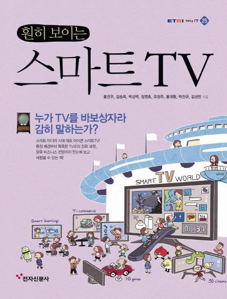 훤히 보이는 스마트TV