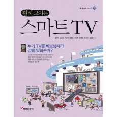 훤히 보이는 스마트TV