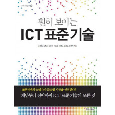 훤히 보이는 ICT 표준 기술