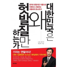 대한민국은 왜 헛 발질만 하는가