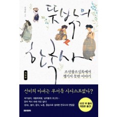 뜻밖의 한국사