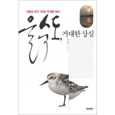 을숙도 거대한 상실