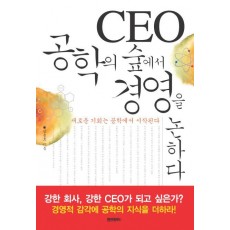 CEO 공학의 숲에서 경영을 논하다