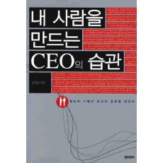 내 사람을 만드는 CEO의 습관