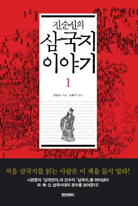 진순신의 삼국지 이야기. 1