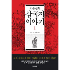 진순신의 삼국지 이야기. 1