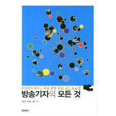 방송기자의 모든 것