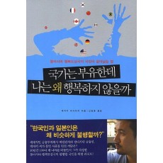 국가는 부유한데 나는 왜 행복하지 않을까